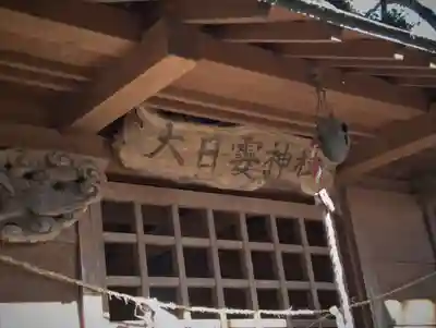 大日孁神社の本殿・本堂