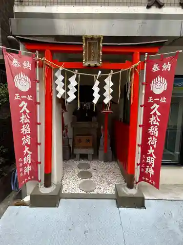 久松稲荷神社(東京都)