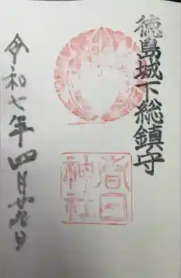 春日神社の御朱印