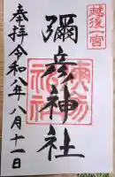 彌彦神社の御朱印帳