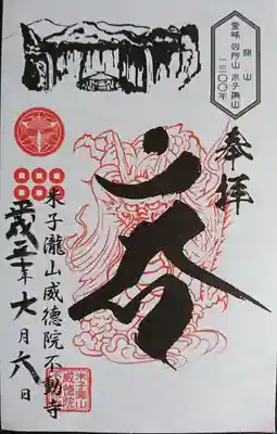 米子不動尊　本坊米子瀧山不動寺(長野県)