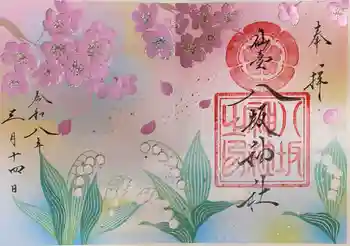 仙台八坂神社の御朱印 2026年03月
