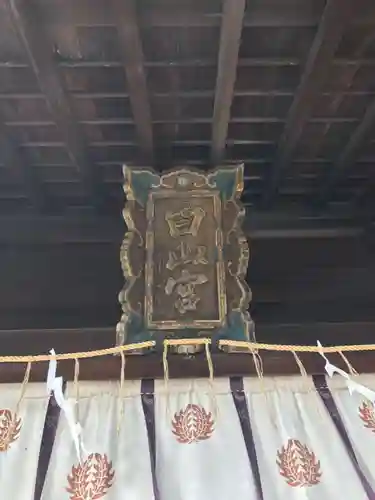 若松白山神社(福岡県)