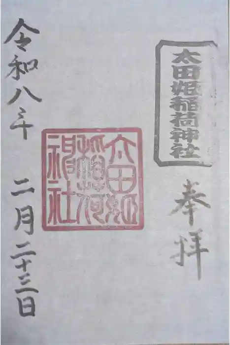 太田姫稲荷神社の御朱印