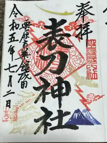 表刀神社の御朱印 2023年07月