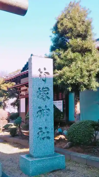 竹塚神社のその他建物