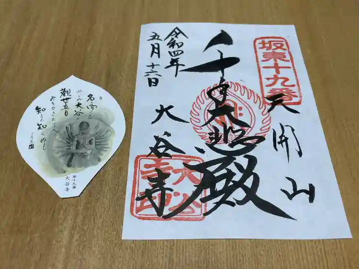 大谷寺の御朱印