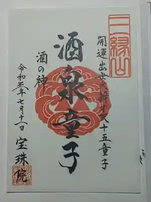 御朱印(書置き)酒泉童子
