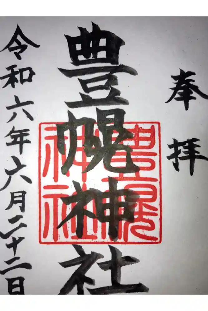豊幌神社の御朱印