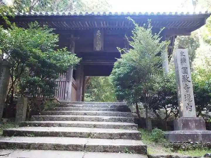 圓教寺の山門・神門