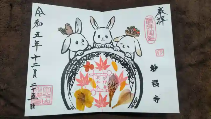 妙櫻寺の御朱印