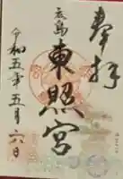 東照宮の御朱印
