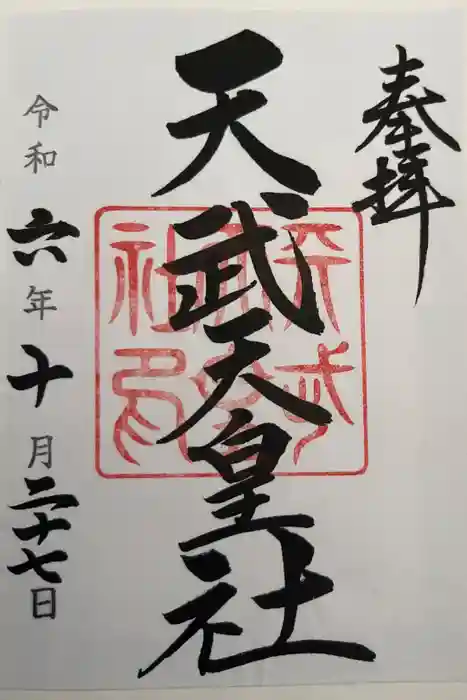 天武天皇社の御朱印