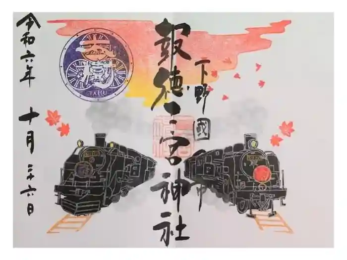 今市報徳二宮神社の御朱印