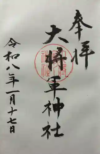 大將軍神社の御朱印