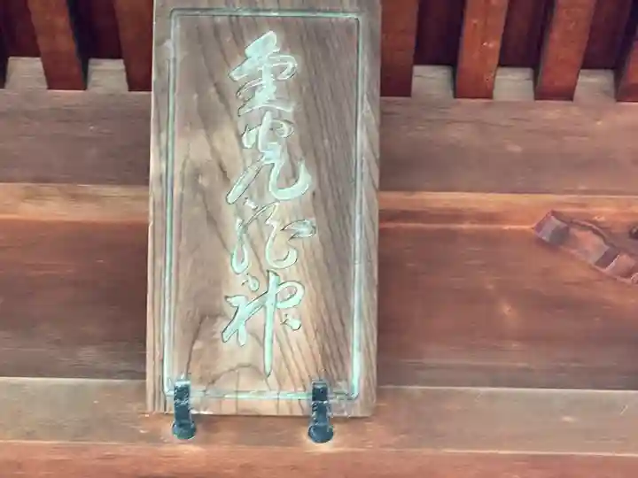 白銀神社(福井県)