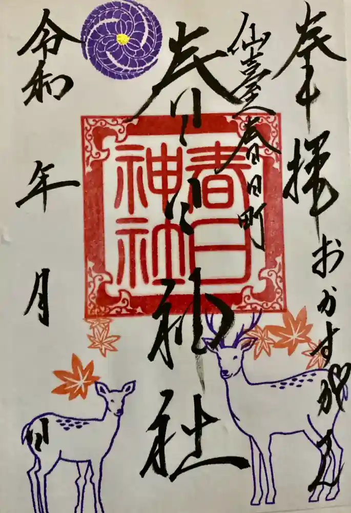 春日神社の御朱印