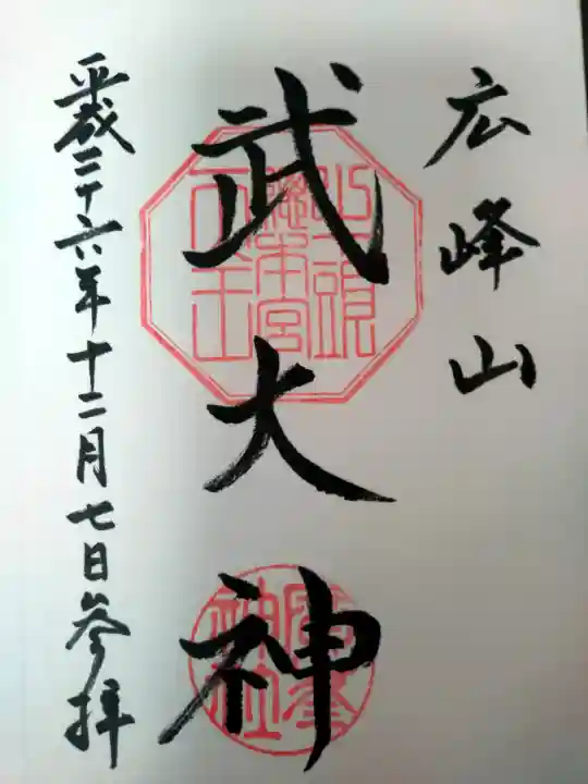 廣峯神社の御朱印
