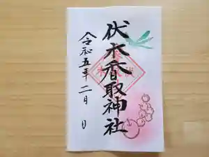 伏木香取神社の御朱印 2023年02月01日(水)〜(2023年01月24日(火) 17時44分30秒投稿)