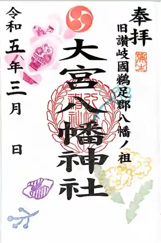 大宮八幡神社の御朱印