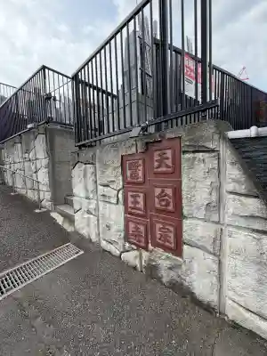 医王寺の{uncategorized: "未分類", other: "その他", undefined: "問題あり", building: "その他建物", grave: "お墓", sacred_gate: "鳥居", guardian: "狛犬", statue: "像", buddha: "仏像", history: "歴史", nature: "自然", garden: "庭園", animal: "動物", pagoda: "塔", temizu: "手水舎", mountain_gate: "山門・神門", sanctuary: "本殿・本堂", subordinate: "末社・摂社", art: "芸術", scenery: "景色", jizo: "地蔵", ema: "絵馬", goshuin: "御朱印", omikuji: "おみくじ", items: "授与品その他", amulet: "お守り", goshuincho: "御朱印帳", eats: "食事", festival: "お祭り", votive_dance: "神楽", shichigosan: "七五三参", wedding: "結婚式", experience: "体験その他", initially: "初詣", around: "周辺", anti_infection: "感染症対策"}