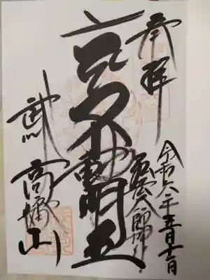 高幡不動尊 金剛寺の御朱印