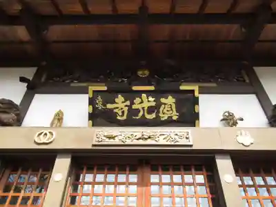 真光寺(千葉県)