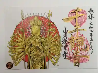 限定御朱印（書置き）千手観音