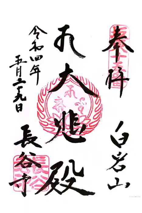 長谷寺(白岩観音)の御朱印