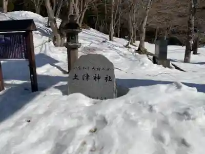 土津神社｜こどもと出世の神さまのその他建物