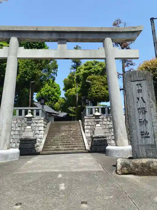代田八幡神社(東京都)