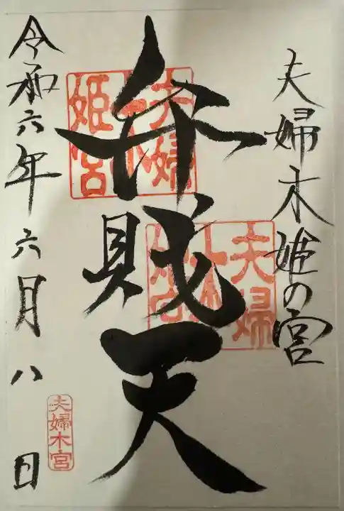 夫婦木神社姫の宮(山梨県)