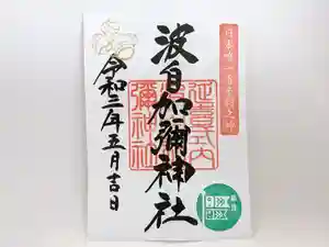 日本唯一香辛料の神 波自加彌神社の御朱印 2021年05月01日(土)〜(2021年04月22日(木) 15時35分23秒投稿)
