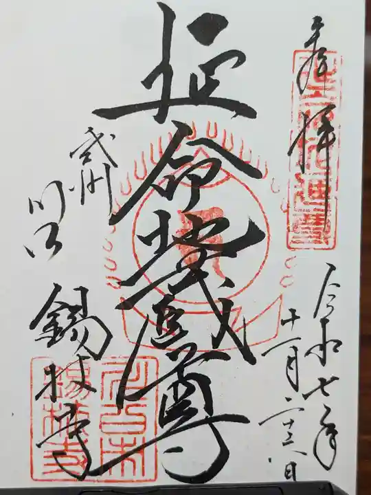 錫杖寺(埼玉県)