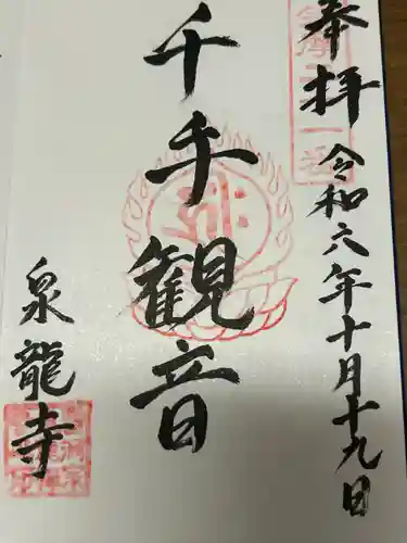 泉龍寺(長野県)