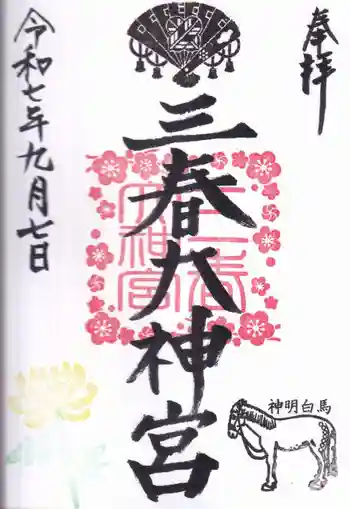 三春大神宮の御朱印 2025年09月
