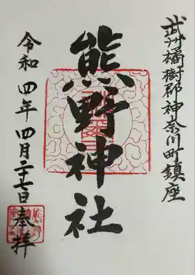 東神奈川熊野神社の御朱印