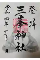 三峯神社の御朱印