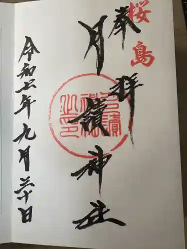 月讀神社(鹿児島県)