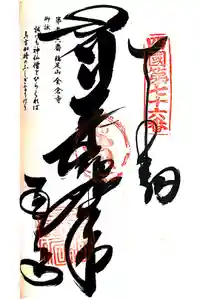 金倉寺の御朱印