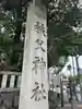 秩父神社のその他建物