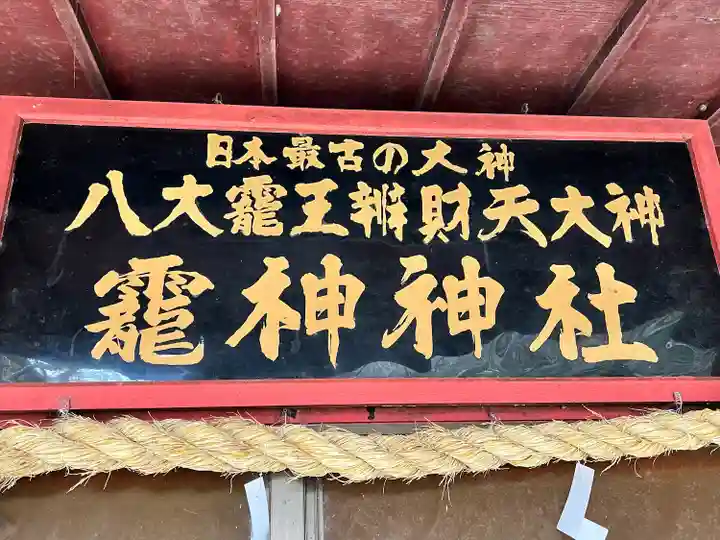 八大龍王弁財天大神(奈良県)