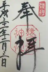 猿田彦神社の御朱印