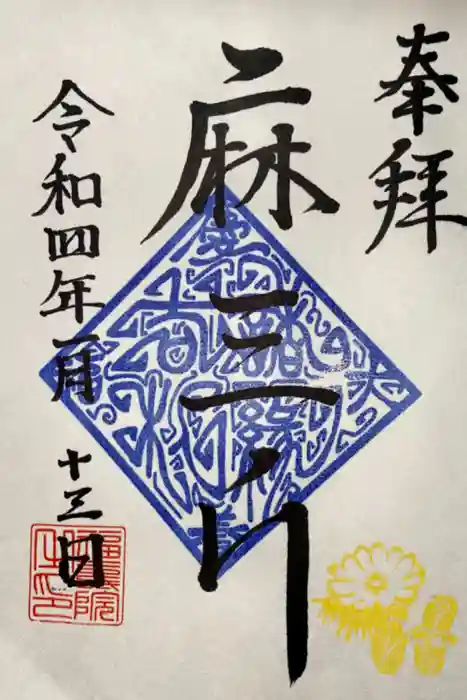 福壽院の御朱印