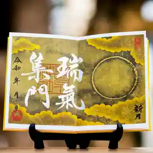 諫早神社(九州総守護 四面宮)の御朱印 2023年03月21日(火)〜(2023年03月18日(土) 11時32分27秒投稿)