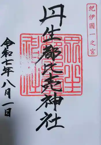丹生都比売神社の御朱印 2025年08月