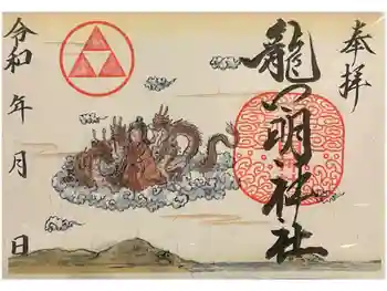 龍口明神社の御朱印 2025年04月