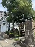 サムハラ神社(大阪府)