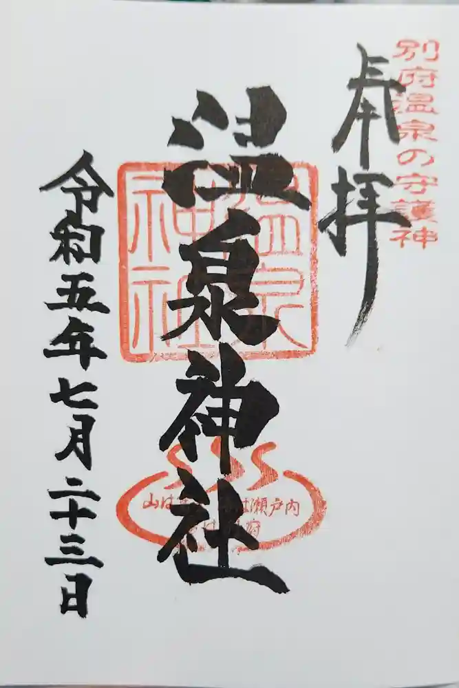 八幡朝見神社の御朱印