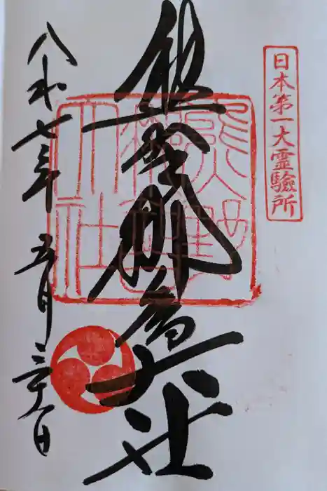熊野那智大社の御朱印